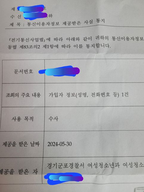 경찰에서 정보 제공받은 사실 통지서가 왔는데 이거 어떻게 해야되나요?의 0번 째 이미지