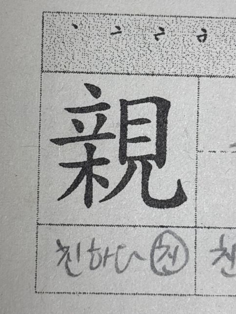 친하다친 한자랑 세다수 한자 외우는 꿀팁의 0번 째 이미지