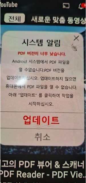 핸드폰 유투브 켜기만 하는 pdf 가 어쩌고 하는 게 뜨는거 이거 대체 왜 이러는 걸까요? 해결방법 없을려나요?의 1번 째 이미지