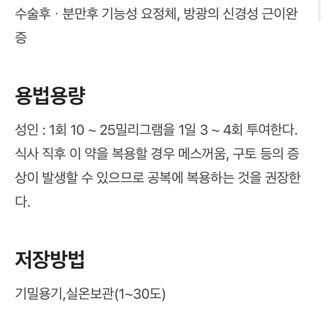 하이네콜정(베타네콜염화물)의 복용용량에 대해서 문의드립니다!의 0번 째 이미지