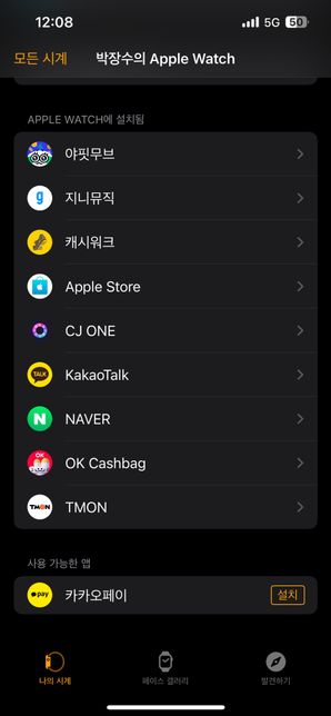 애플워치 카카오페이 어플설치가안되요의 1번 째 이미지