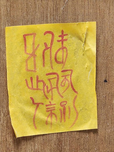 신발장 뒤에 붙어있는 부적 어떤 의미일까요의 0번 째 이미지