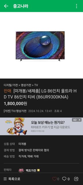 중고나라에서 미개봉티비를 구입할려고 합니다의 0번 째 이미지