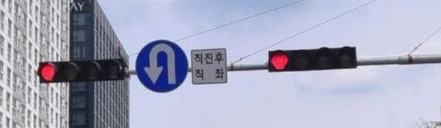 상시유턴 표지판 관련해서 질문이 있습니다의 0번 째 이미지