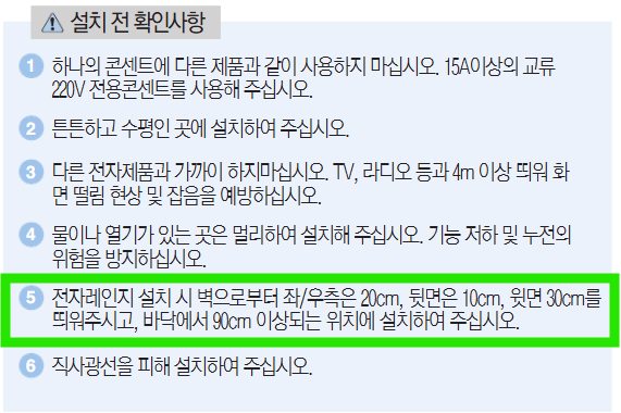 전자레인지 설치시 주의사항을 안지키면 어떻게 되나요?의 0번 째 이미지