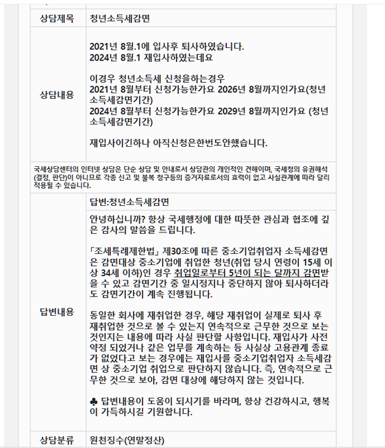 청년소득세감면 문의합니다....의 0번 째 이미지