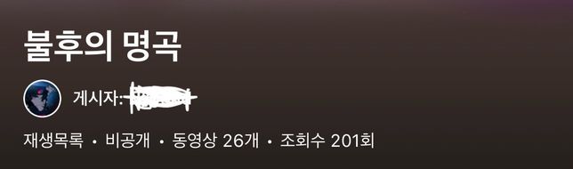 유튜브에있는 저의 재생목록 조회수.의 0번 째 이미지
