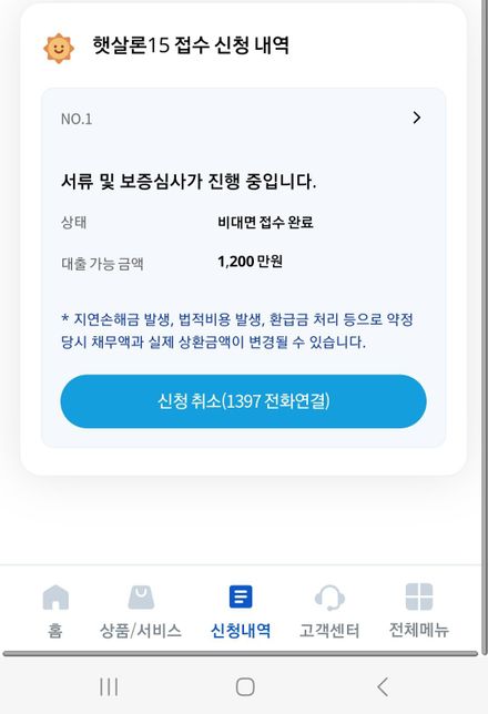 햇살론 15 한도 산출 후 비대면 접수후 심사 질문의 0번 째 이미지