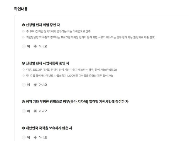 미래내일 일경험 신청 페이지 확인내용 문항에 예라고 해야 하나요 아니면 아니요라고 해야 하나요?의 0번 째 이미지