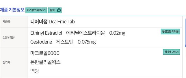 경구피임약 디어미랑 메이킨큐 같이 먹어도 되나요?의 0번 째 이미지