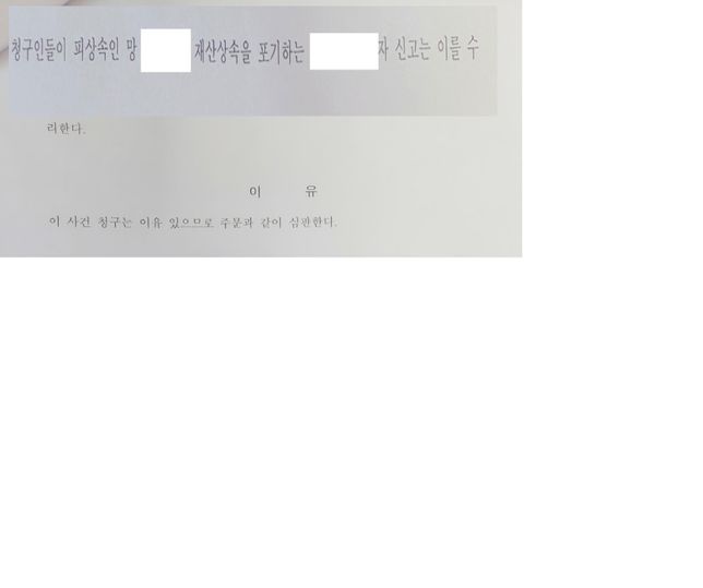 상속포기가 완전히 된거 맞져? 일주일뒤면 확정으로 되고..의 0번 째 이미지