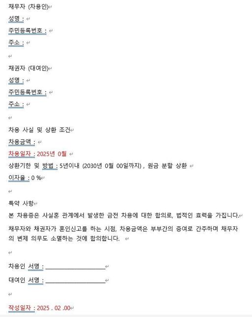 사실혼 무이자 차용증 작성법 문의드립니다.의 0번 째 이미지