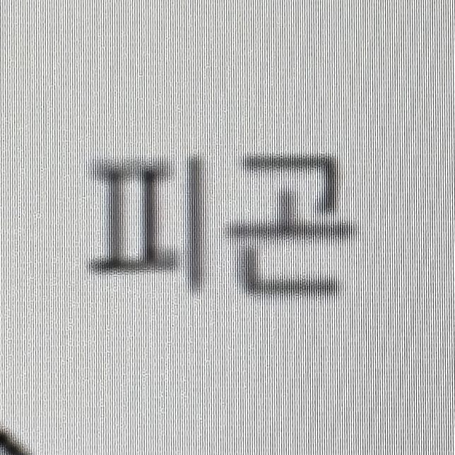 이 글씨체 뭔지 알고싶은데 알수있는 방법있을까요?의 0번 째 이미지