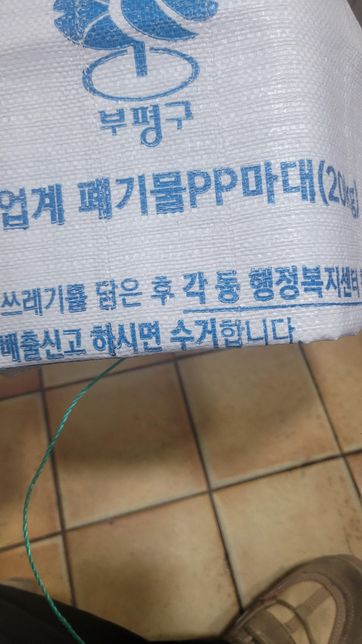 깨진 유리,흙등 꼭 이 마대로 안 하면 벌금인가요??의 0번 째 이미지