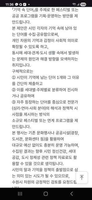 시민의 ‘기억 속 단어’를 정책 자료로 활용하는 공공 프로그램을 지자체에서 검토한 사례가 있는지 궁금합니다의 0번 째 이미지