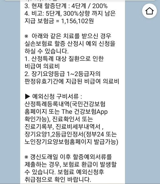 실손보험료 할증.예외신청으로 산정특례의 0번 째 이미지