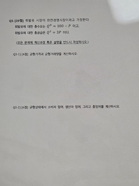 경제학원론 균형가격과 균형거래량 구하는 문제의 0번 째 이미지