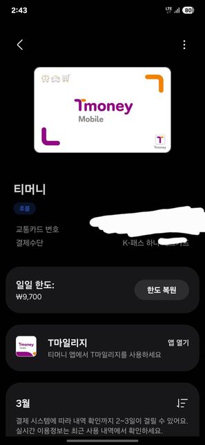 삼성페이 k패스 티머니 일일한도 복원 안됨의 1번 째 이미지