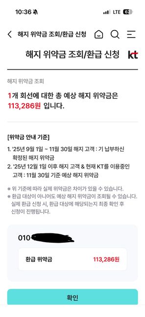 KT 위약금 환급 해준다는 거 맞는거지?의 0번 째 이미지