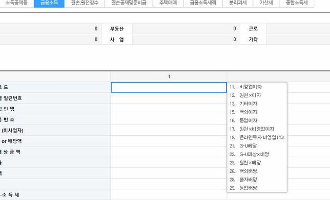 원천징수되는 이자 소득있는경우 여기서 어떤 것으로 소득구분코드 반영해야할까요 ? 종소세 신고서 작성시 문의의 0번 째 이미지