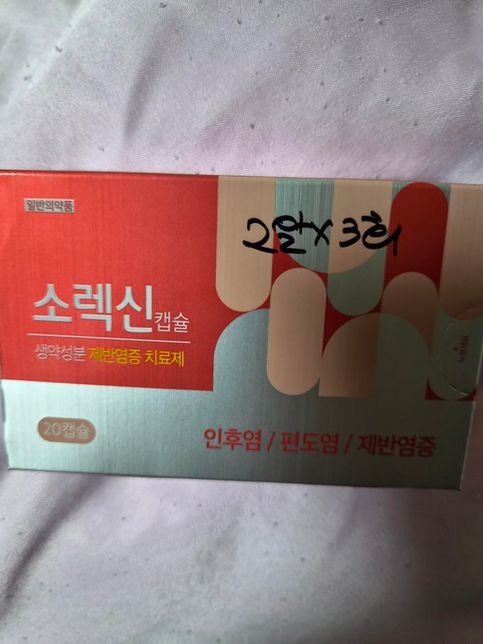 심장스텐트 환자가 인후통으로 소렉신캡슐 복용 해야하는데 ㆍ의 0번 째 이미지