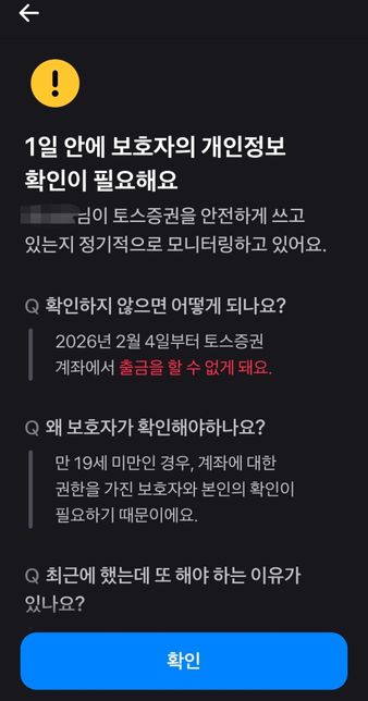 미성년자 토스 증권 계좌인데 출금이 안돼요의 0번 째 이미지