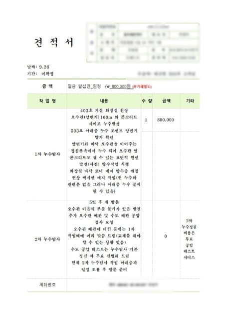 누수공사 후 재누수 시 하자 보수 요청 가능한가요?의 0번 째 이미지