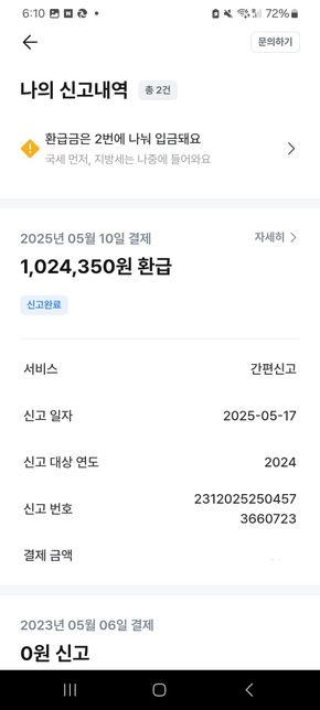 종합소득세 신고 삼쩜삼 신고후 날아왔네요의 1번 째 이미지
