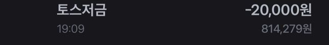 토스저금 계속 매주 빠지는데 이거 혜지좀의 0번 째 이미지