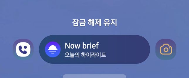 최근부터 잠금잠그에서 하단에 NOW BRIEF가 생기는데 이건 어떻게 없애나요?의 0번 째 이미지