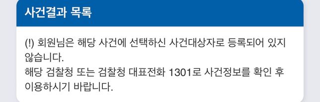 검찰 사건조회 결과 사건대상자로 등록되어있지 않습니다의 0번 째 이미지