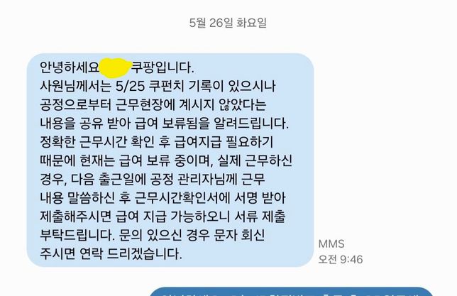 쿠팡에서 다른 공정으로 배정시키고 급여보류 떴는데 왜그런거죠ㅠㅠ의 0번 째 이미지