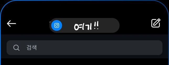 인스타 디엠 보냈다 지우면 알림 뜨나여의 0번 째 이미지