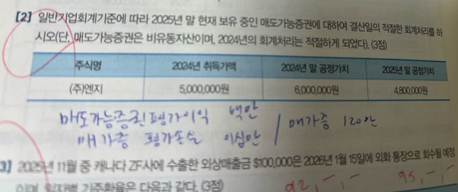 세무2급 매도가능증권 결산 처리 알려주세요ㅠㅠ의 0번 째 이미지