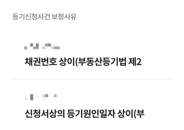 매수자 소유권 이전등기 신청 보정처리중의 0번 째 이미지