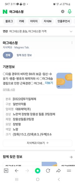 마그네스정 하루 6알 2알3회임산부 혹시 과복용및 부작용 문의의 0번 째 이미지
