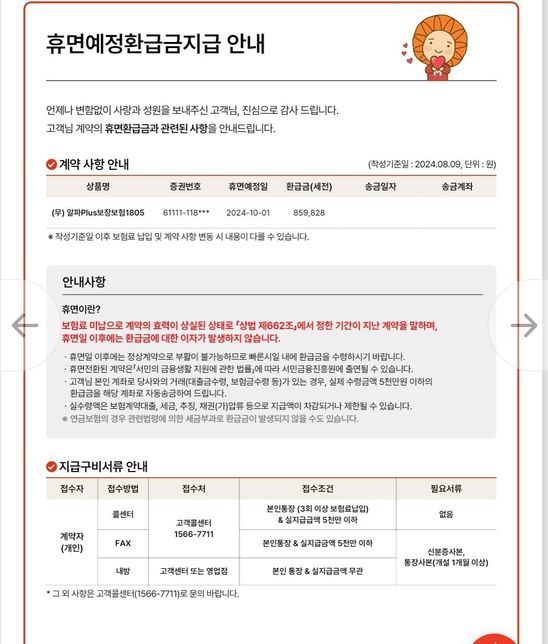 휴면예정환급금 지급 안내문....의 0번 째 이미지