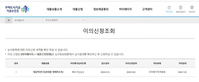 구입자금의 경우 접수 후 60일 이내(이의제기 처리기간 제외)에 심사 및 약정체결이 완료되어야 대출실행이 가능합니다. 라고 문자가 왔는데요의 0번 째 이미지