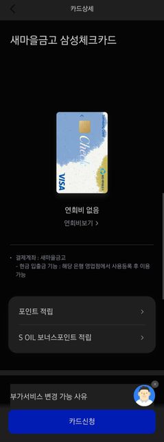 새마을금고 지점에서 삼성체크카드 즉시발급 가능한가요?의 0번 째 이미지