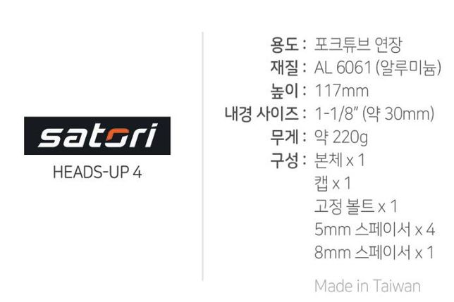 자전거 핸들 높이 조절이 가능한 헤드업 대만산 사토리 헤드업4 잘 아시는분의 0번 째 이미지