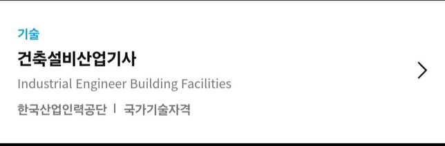 안녕하세요. 건축설비산업기사 자격증과 타 자격증 추가응시 궁금합니다.의 0번 째 이미지