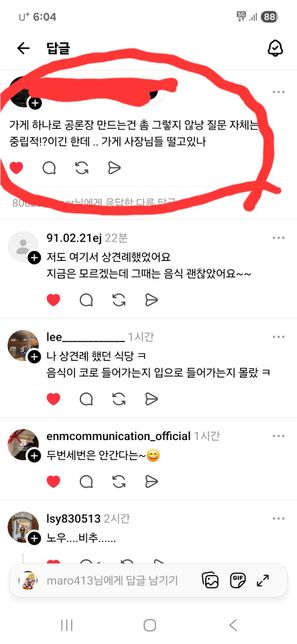 SNS식당게시물과 답글 법적으로 문제되나요의 0번 째 이미지