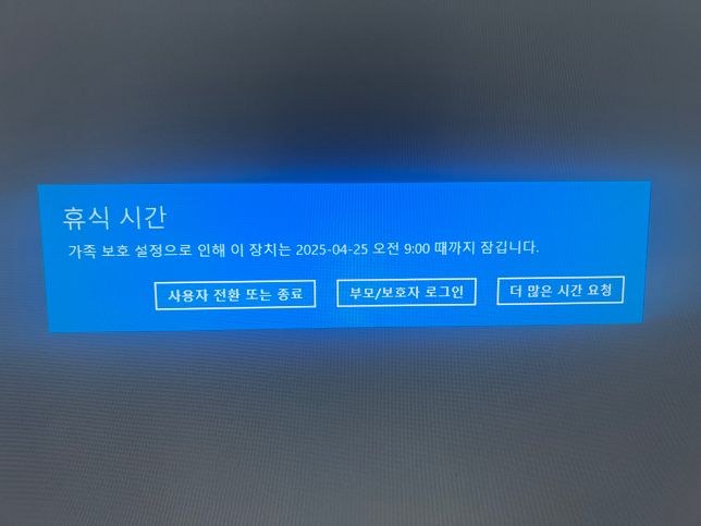 윈도우 설정하지도 않은 가족 보호 설정 어떻게 중단하나요의 0번 째 이미지