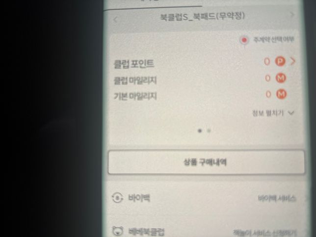 웅진 씽크빅 라운지라는 앱에서 마일리지가 없어지면(기한 안 지남) 어떻게 해야해요?의 0번 째 이미지