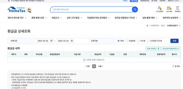 홈텍스 어디에서 환급금 조회 하나요?의 0번 째 이미지