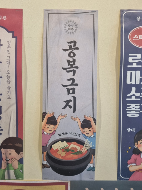 어느 식당에 가니 표어가 "공복금지" 라 표시가 되어 있는데, 이것은 꼭꼭 식사를 챙겨 먹으러는 표어인가요의 0번 째 이미지