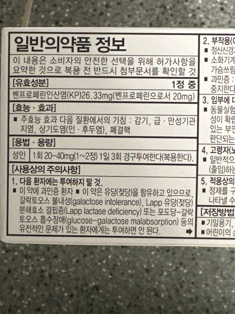 전신마취 전 기침약 복용해도 될까요??의 0번 째 이미지