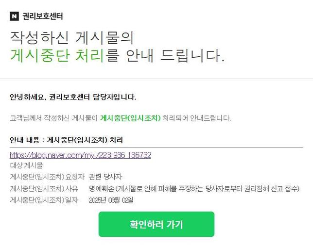 네이버 메일에 권리보호센터 측으로부터 게시중단 처리 내용이 왔는데요. 보내온쪽 주소가 이상해서 아직 클릭을 해보지 않았거든요. 스팸일까요?의 0번 째 이미지