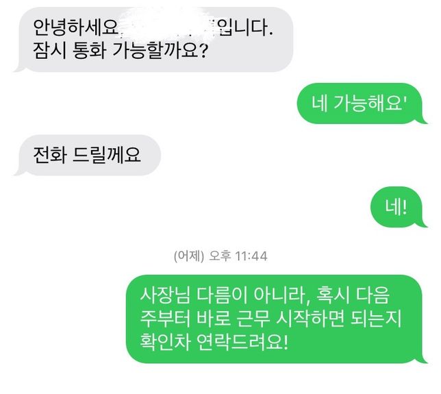 알바 교육 후 근무 시작 관련해서 사장님께서 연락이 없어요ㅠㅠ의 0번 째 이미지