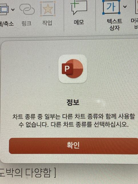 맥북 파워포인트 차트 오류 해결 방법알려주새요 ㅠㅠ의 0번 째 이미지